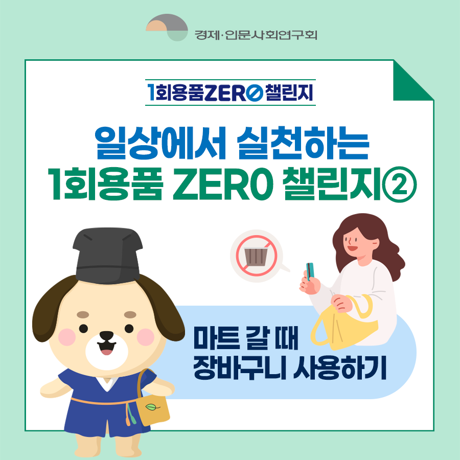 경제인문사회연구회 - 1회용품 ZERO 챌린지 | 일상에서 실천하는 1회용품 ZERO 챌린지② | 마트 갈 때 장바구니 사용하기 (7/8)