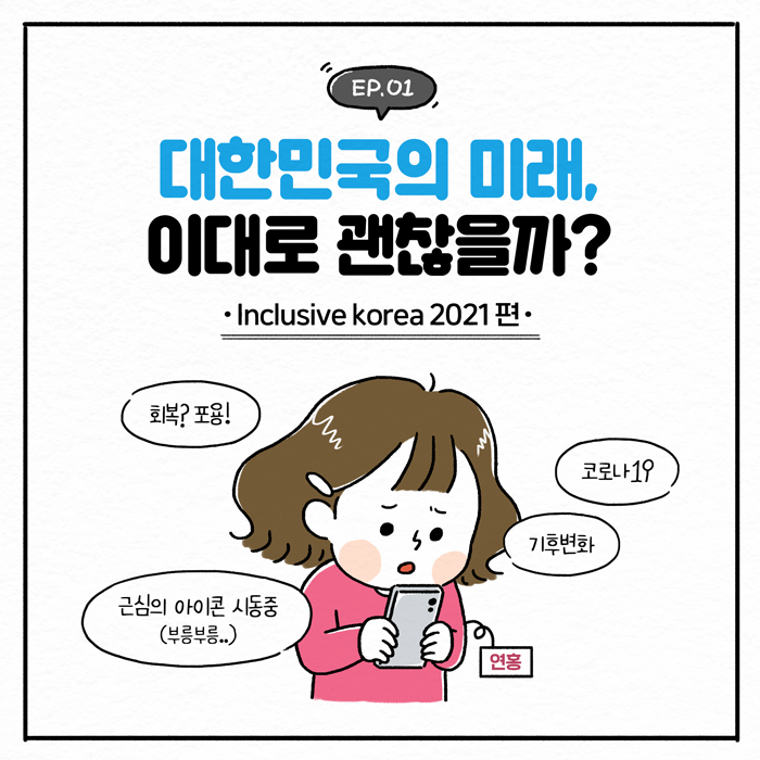 대한민국의 미래, 이대로 괜찮을까? 사진1