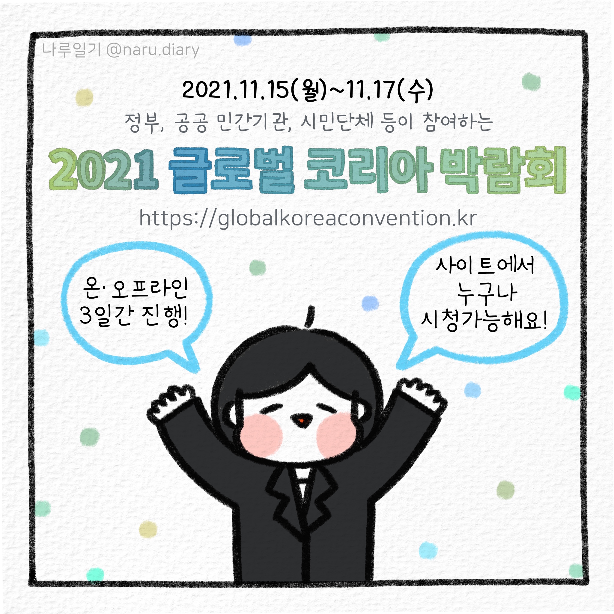 2021 글로벌 코리아 박람회! 사진10