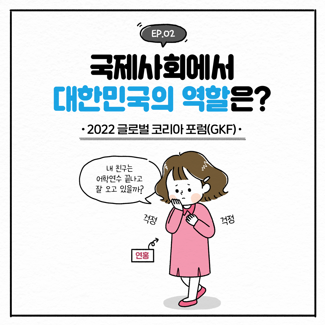 EP.02 국제사회에서 대한민국의 역할은? | 2022년 글로벌 코리아 포럼(GKF) | 내 친구는 어학연수 끝나고 잘 오고 있을까? 걱정 걱정 (1/10)