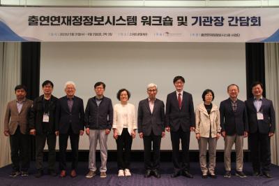 출연연 재정정보시스템 구축 사업 워크숍 및 기관장 간담회 개최