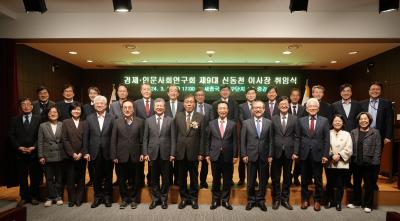 제9대 신동천 경제·인문사회연구회 이사장 취임식