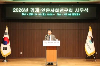 2026년 경제·인문사회연구회 시무식