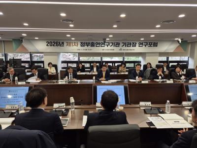 2026년 제1차 정부출연연구기관 기관장 연구포럼 개최