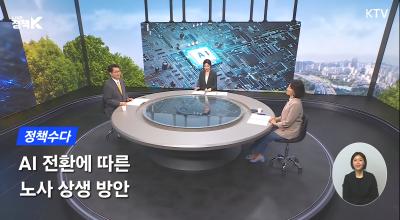 [KTV ‘LIVE 정책 K’ 정책수다] AI 전환에 따른 노사 상생 방안(제2회 NRC 이한주 이사장·한국노동연구원 노세리 선임연구위원 출연)