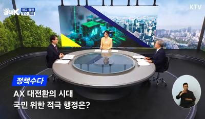 [KTV ‘LIVE 정책 K’ 정책수다] AX 대전환의 시대, 국민 위한 적극행정 (제3회 NRC 이한주 이사장·한국행정연구원 권혁주 원장 출연)