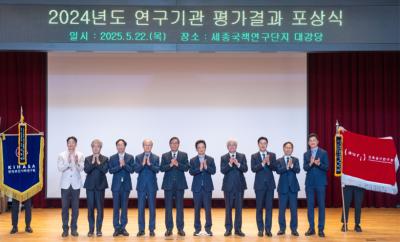 Awards Ceremony Held for 2024 Research Institute Evaluation Results