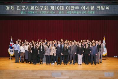Inauguration Ceremony of Lee Han-joo as the 10th Chairperson of the National Research Council for Economics, Humanities and Social Sciences