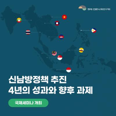 신남방정책, 국제세미나 개최!