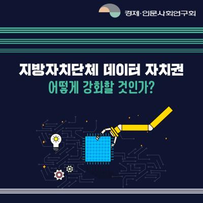 지방자치단체 데이터 자치권 어떻게 강화할 것인가?