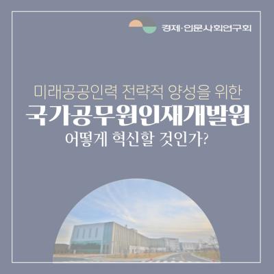 미래공공인력 전략적 양성을 위한 국가공무원인재개발원 어떻게 혁신할 것인가?