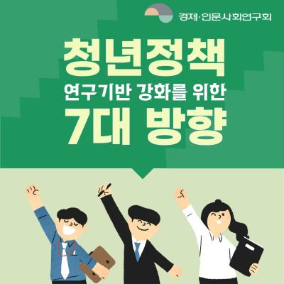 청년정책 연구기반 강화를 위한 7대 방향