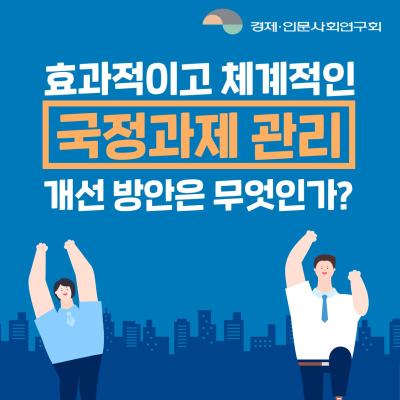 효과적이고 체계적인 국정과제 관리 개선 방안은 무엇인가?