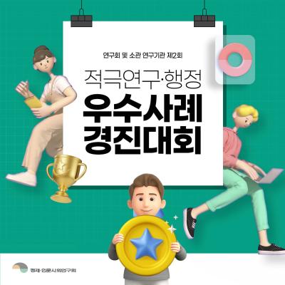 연구회 및 소관 연구기관 제2회 적극연구·행정 우수사례 경진대회