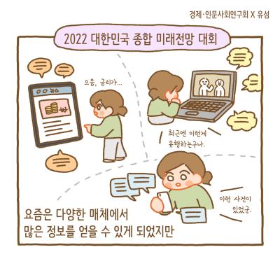 2022 대한민국 종합 미래전망 대회!