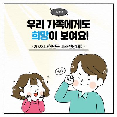 우리 가족에게도 희망이 보여요!