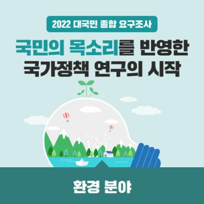 2022 대국민 종합 요구조사 '환경 분야'