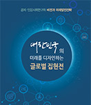 대한민국의 미래를 디자인하는 글로벌집현전