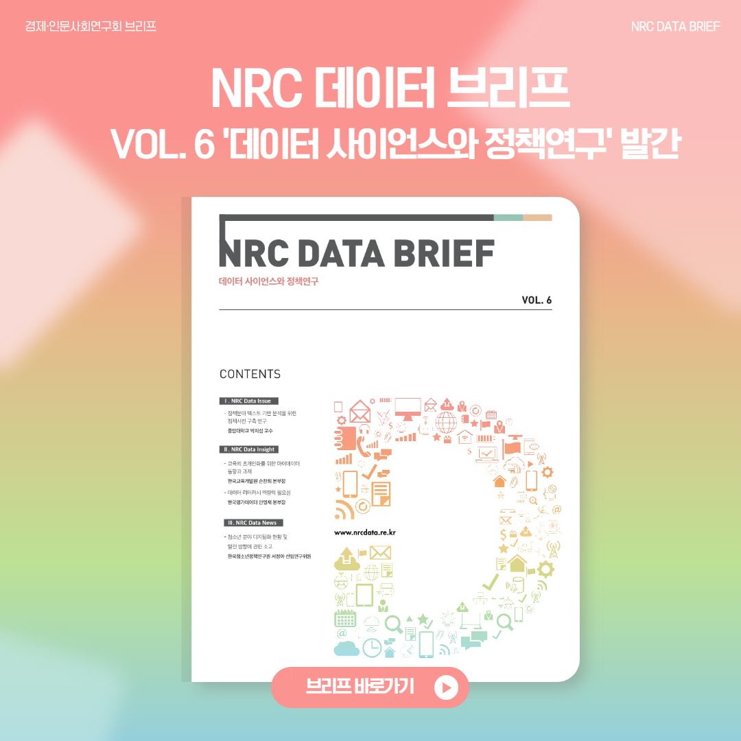 NRC 데이터 브리프(11월호)