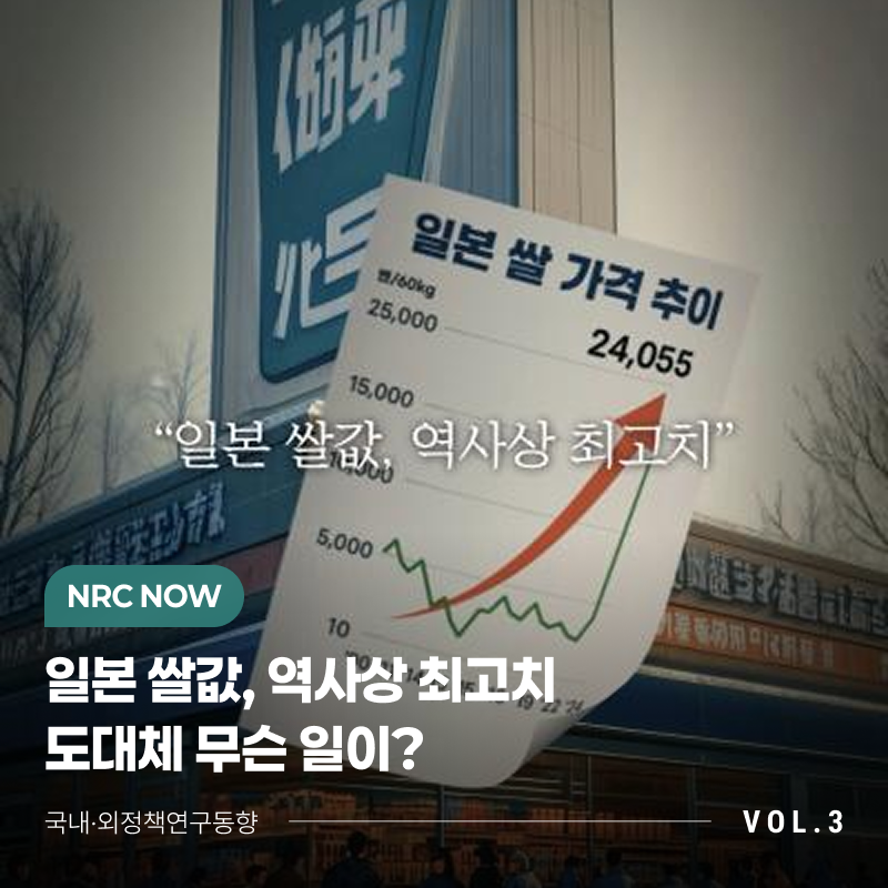 [NRC NOW] 국내˙외 정책연구동향 VOL.3 일본 쌀값, 역사상 최고치 도대체 무슨 일이?