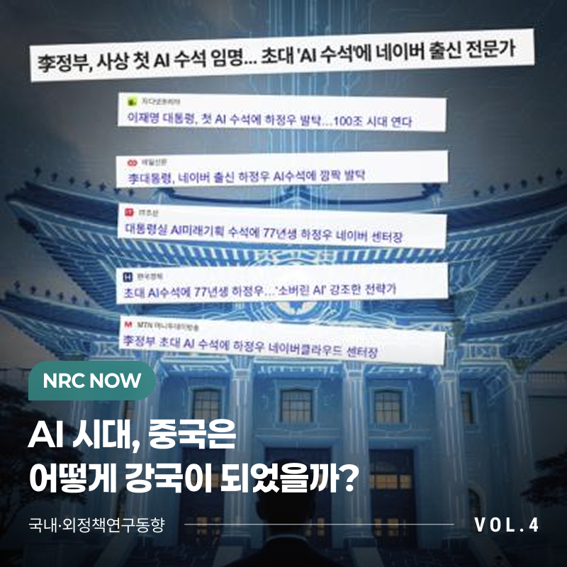 [NRC NOW] 🤖 AI 시대, 중국은 어떻게 강국이 되었을까? | 국내·외 정책연구동향 VOL.4