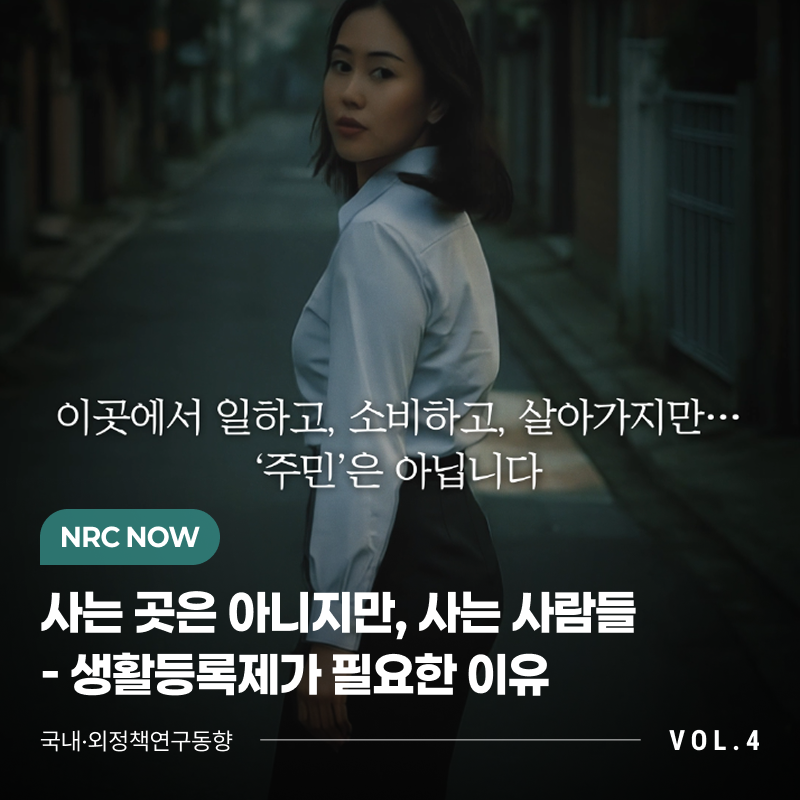 [NRC NOW] 사는 곳은 아니지만, 사는 사람들 🏙 - 생활등록제가 필요한 이유 | 국내·외정책연구동향VOL.4