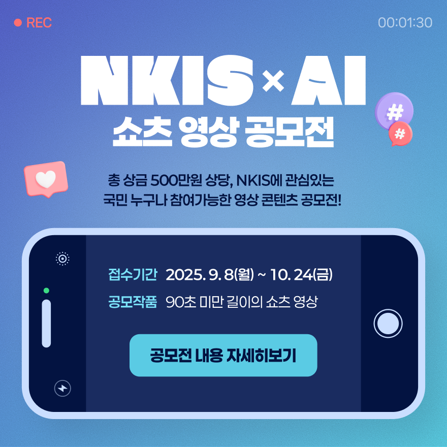 NKIS x AI 쇼츠 영상 공모전