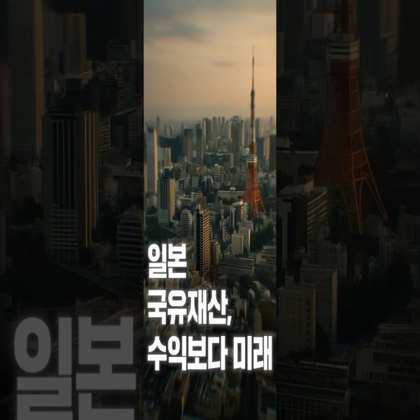 [NRC NOW] 제 16편 _ 국내·외 정책연구동향 VOL.6 | 일본, 국유재산 활용법을 바꾸다! 💡 수익보다 미래