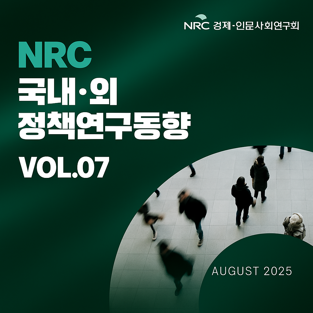 NRC 경제인문사회연구회 : NRC 국내외 정책연구동향 vol.07 AUGUST 2025