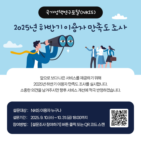 국가정책연구포털(NKIS) 2025년 하반기 이용자 만족도 조사 