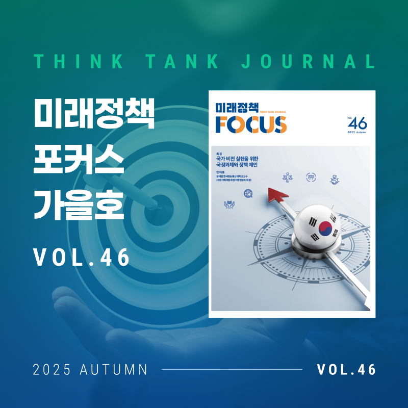 미래정책포커스가을호 vo.l46
2025 AUTUMN VOL.46