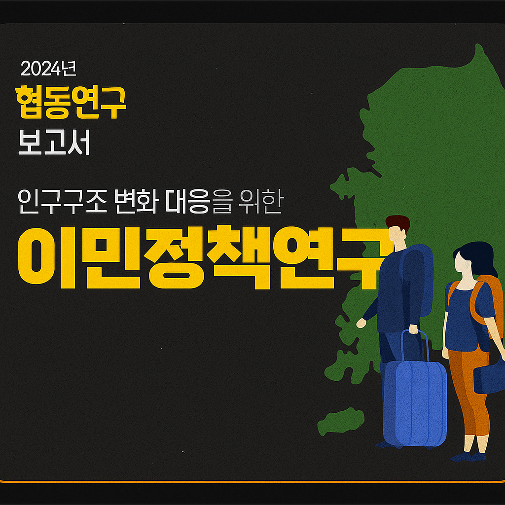 🔍 인구구조 변화, 이민정책이 답이 될 수 있을까?
빠르게 줄어드는 출산율, 급격히 늘어나는 고령화.
대한민국의 미래를 위협하는 인구 위기 속에서
‘이민’은 더 이상 선택이 아닌 필수 전략이 되고 있습니다.

✅ 노동이민정책 개편 – 복잡한 체류자격을 ‘고급·전문·기능·특별’ 4트랙으로 단순화
✅ 사회통합정책 강화 – 정주형 이민자에게 더 넓은 정착과 기회의 문을
✅ 정책 거버넌스 구축 – 부처 간 기능을 통합한 범정부 총괄체계 마련

지금은 잘 보이지 않아도,
이민정책을 어떻게 설계하느냐에 따라
우리 사회의 미래가 달라집니다.
지속가능한 대한민국,
이제는 새로운 이민정책의 판을 짤 때입니다.