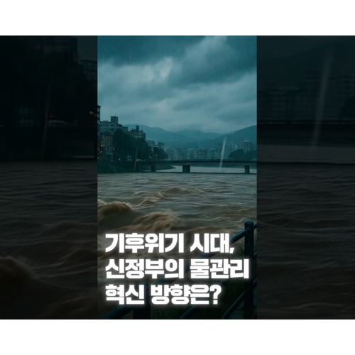 [NRC NOW] 제 22편 _ 국내·외 정책연구동향 VOL.8 | 🔍기후위기 시대, 신정부의 물관리 혁신 방향은?