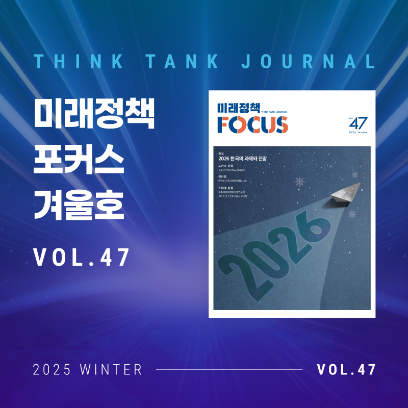 미래정책 포커스 2025 겨울호
