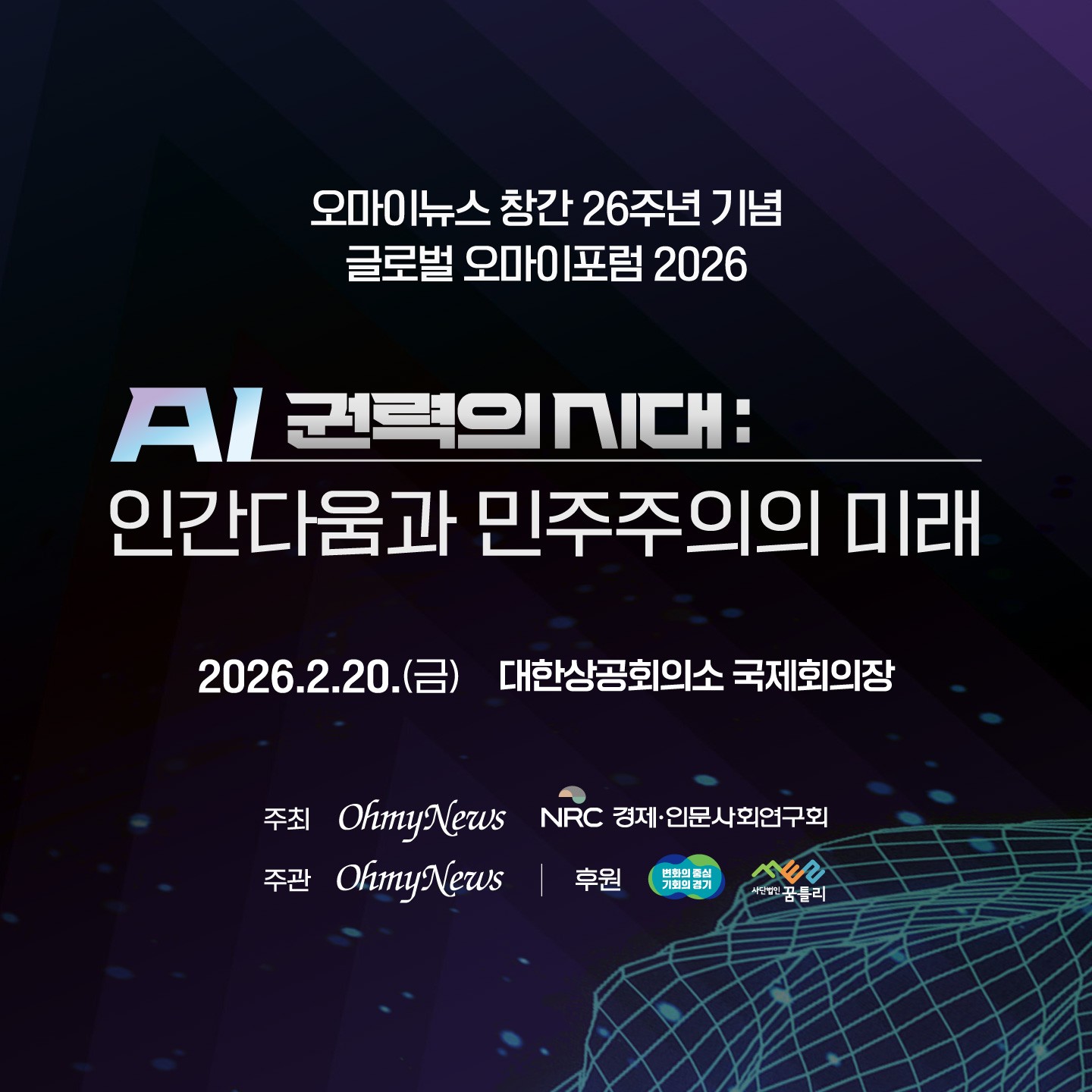 AI 권력의 시대: 인간다움과 민주주의의 미래