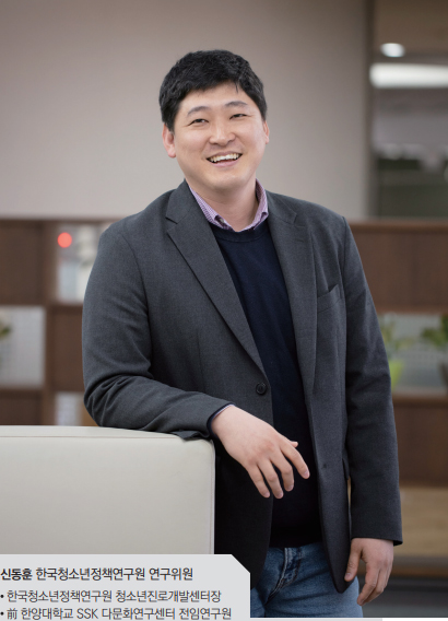 신동훈 한국청소년정책연구원 연구위원 | 한국청소년정책연구원 청소년진로개발센터장 | 前 한양대학교 SSK 다문화연구센터 전임연구원